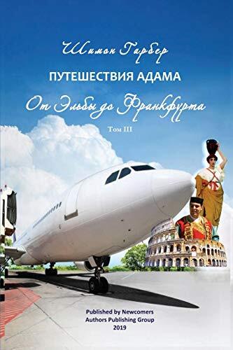 Путешествия Адама том 3: ...