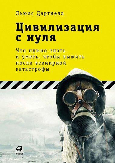 Цивилизация с нуля. Что нужно знать и уметь, чтобы выжить после всемирной катастрофы