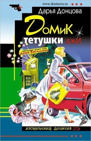 Домик тётушки лжи