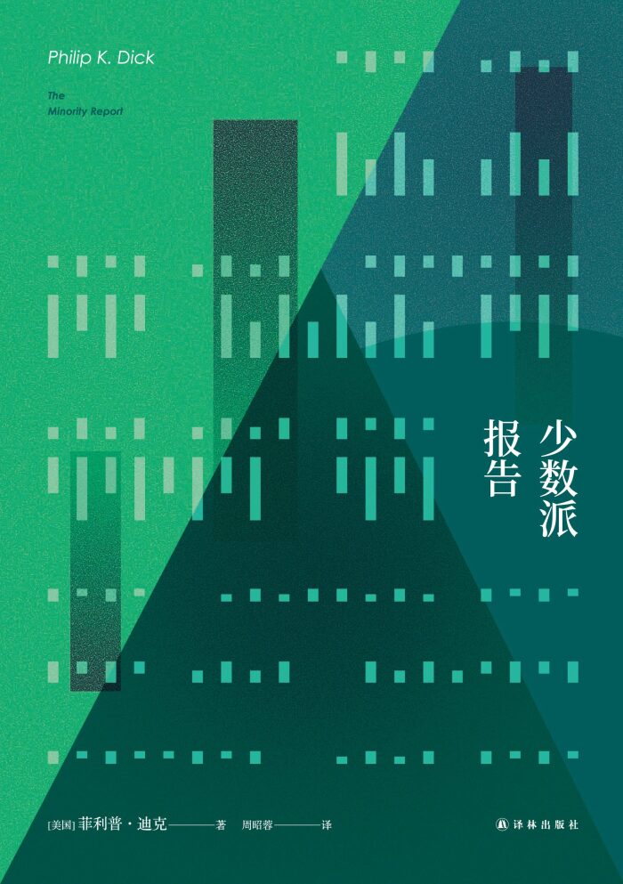 少数派报告（《少数派报告》《全面回忆》《命运规划局》《冒名顶替》原著小说）