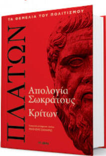 Απολογία Σωκράτους - Κρίτων