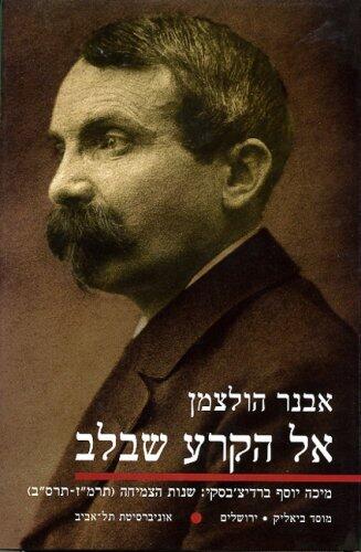 Towards the Tear in the Heart: Micha Josef Berdyczewski - The Formative Years (1886-1902) (Hebrew)