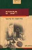 חכמים - כרך ראשון: ימי בית שני