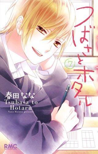 つばさとホタル 7 [Tsubasa To Hotaru 7]