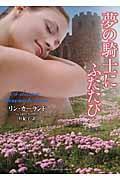 夢の騎士にふたたび