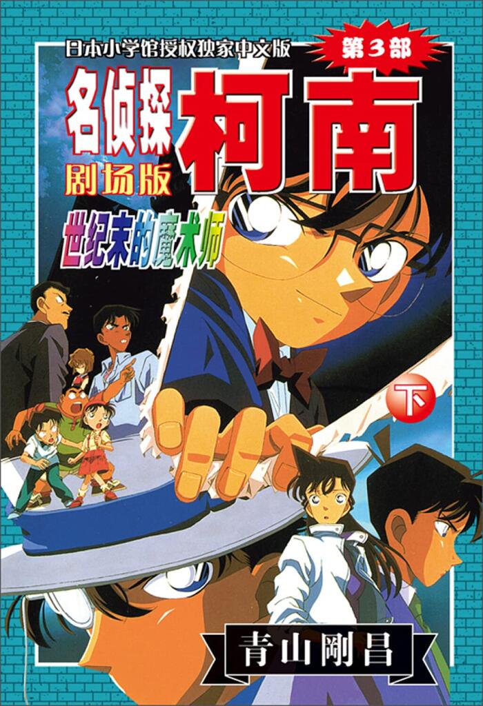 Detective Conan magician end of the century