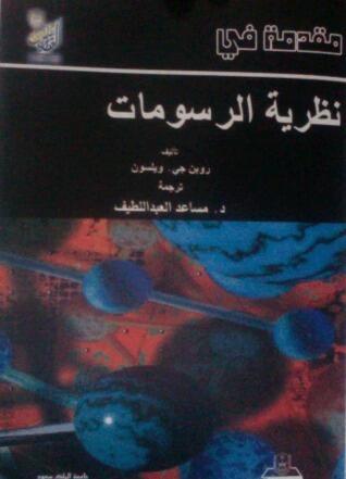نظرية الرسومات