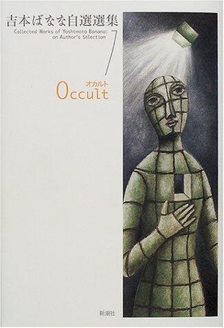 吉本ばなな自選選集〈1〉Occult オカルト