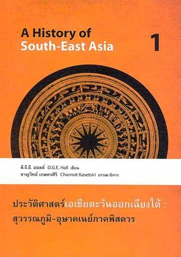 ประวัติศาสตร์เอเชียตะวันออกเฉียงใต้ เล่ม 1