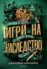 Игри на наследство