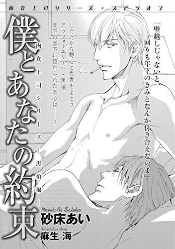僕とあなたの約束 肉食上司シリーズ―黒須編―
