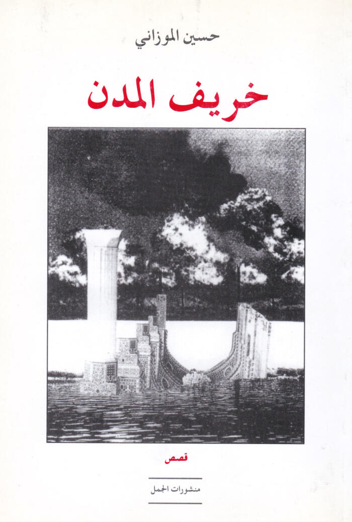 خريف المدن