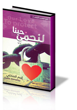 حبنا لنحمي
