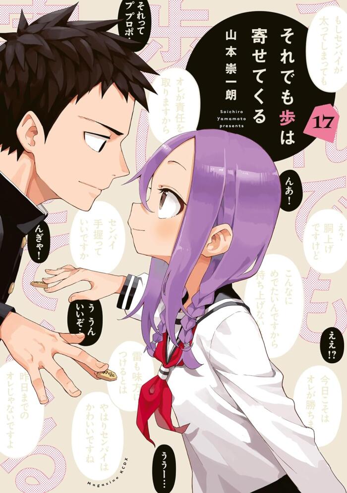 それでも歩は寄せてくる 17 [Soredemo Ayumu wa Yosetekuru 17]