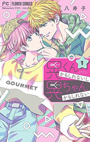 晃くんかもしれないし晃ちゃんかもしれない 1 [Akira-kun Kamo Shirenaishi Akira-chan Kamo Shirenai 1]