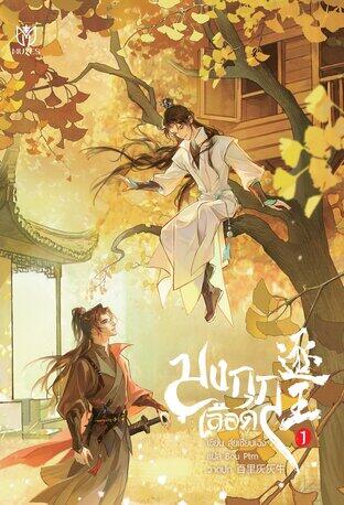 มงกุฎเลือด