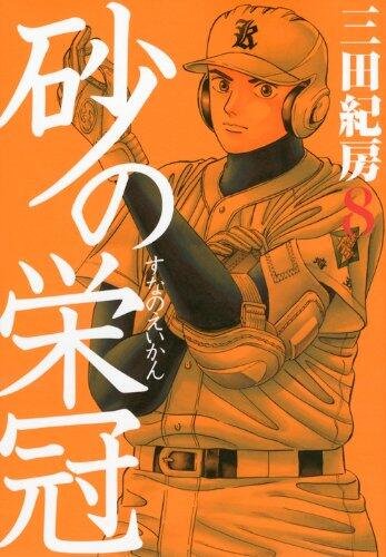 Suna No Eikan [Japanese Edition] Vol.8