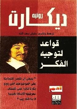 قواعد لتوجيه الفكر