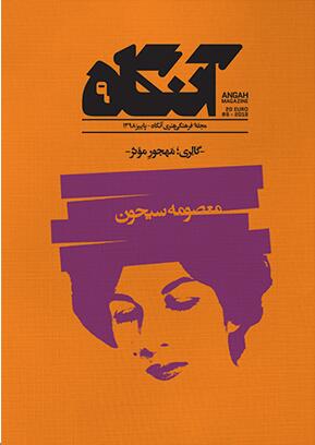فصلنامه آنگاه