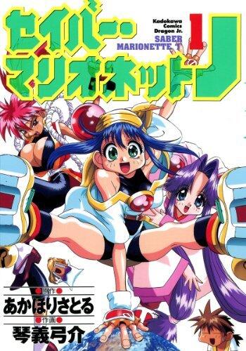 セイバーマリオネットJ 1 [Saber Marionette J 1]