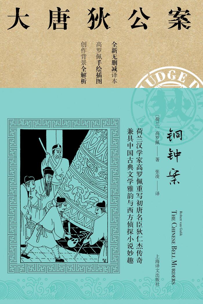 铜钟案【美国高罗佩研究者张凌全新无删减译本 唯一独立翻译版本 文风统一 与“中国福尔摩斯”狄仁杰一起行走盛唐】 (大唐狄公案)