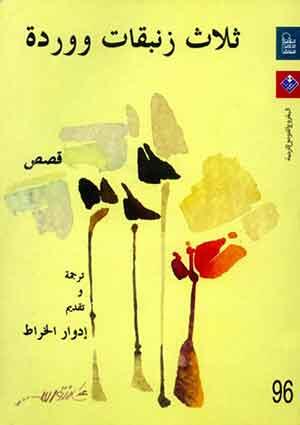 ثلاث زنبقات ووردة