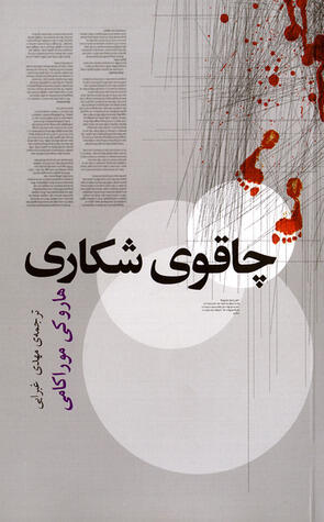 چاقوی شکاری