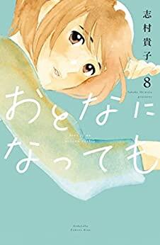おとなになっても 8 [Otona ni Natte mo 8]