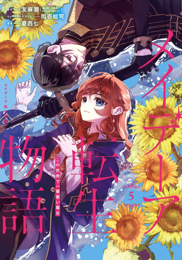 メイデーア転生物語 この世界で一番悪い魔女 5 [Maydare Tensei Monogatari: Kono Sekai de Ichiban Warui Majo 5]