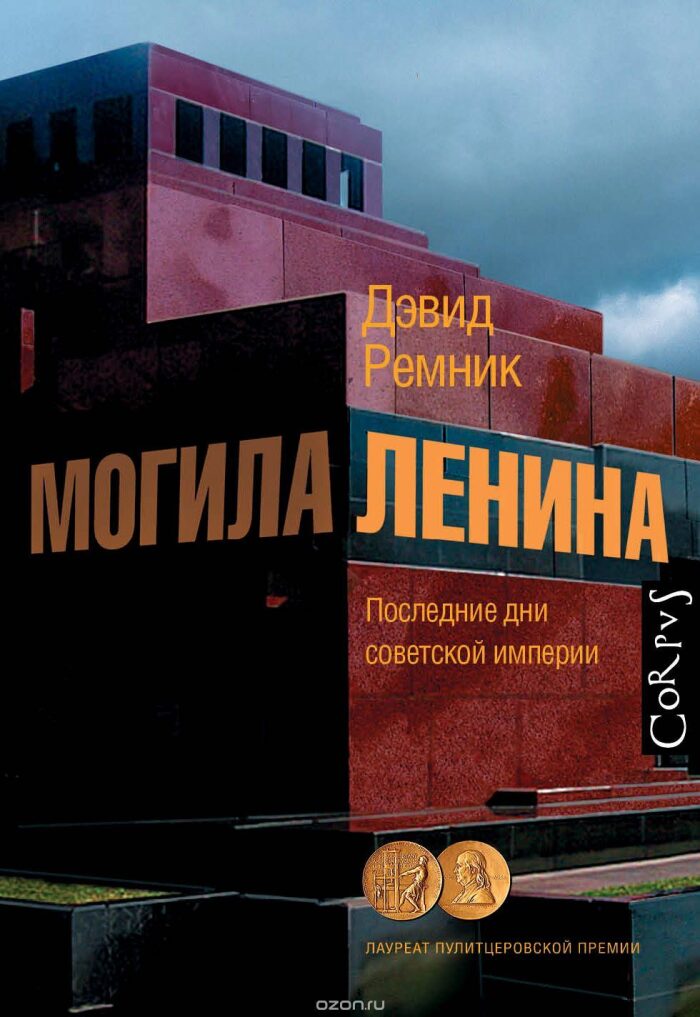 Могила Ленина. Последние дни советской империи
