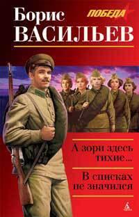 А зори здесь тихие... / В списках не значился
