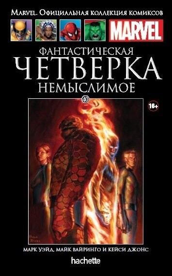 Фантастическая Четверка: Немыслимое