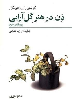ذن در هنر گل آرایی