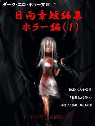 hinataakiratanpensyuuhora-henichi