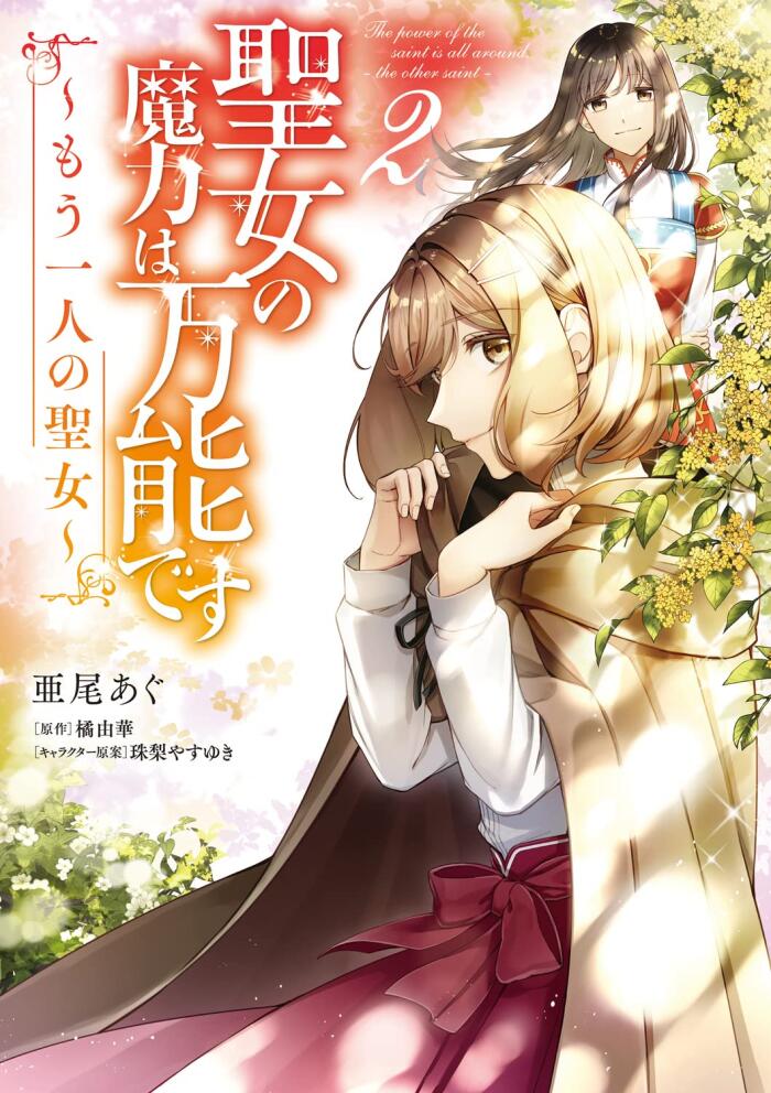 聖女の魔力は万能です ~もう一人の聖女~ 2 [Seijo no Maryoku wa Bannou desu: Mou Hitori no Seijo 2]