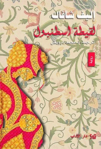 ‫لقيطة اسطنبول‬