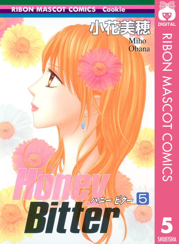 Honey Bitter 5 (りぼんマスコットコミックスDIGITAL)