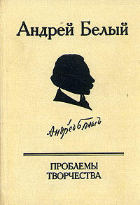 Проблемы творчества. Статьи. Воспоминания. Публикации