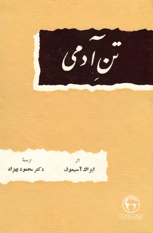 تنِ آدمی