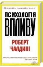 Психологія впливу