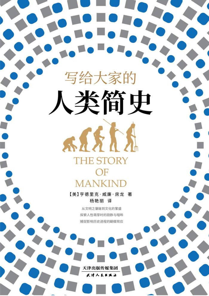 写给大家的人类简史（人文主义大师房龙，开启向大众科普知识先河之作！营造出近似小说的故事质感，造就历史读物获得文学金奖的特例！） (大家简史系列 1)
