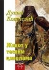 Život u tesnim cipelama: pornografija života i smrti