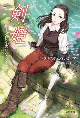剣姫―グレイスリング