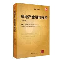 房地产金融与投资（第十五版）（金融学译丛）