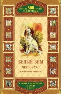 Белый Бим Черное ухо и другие истории о животных