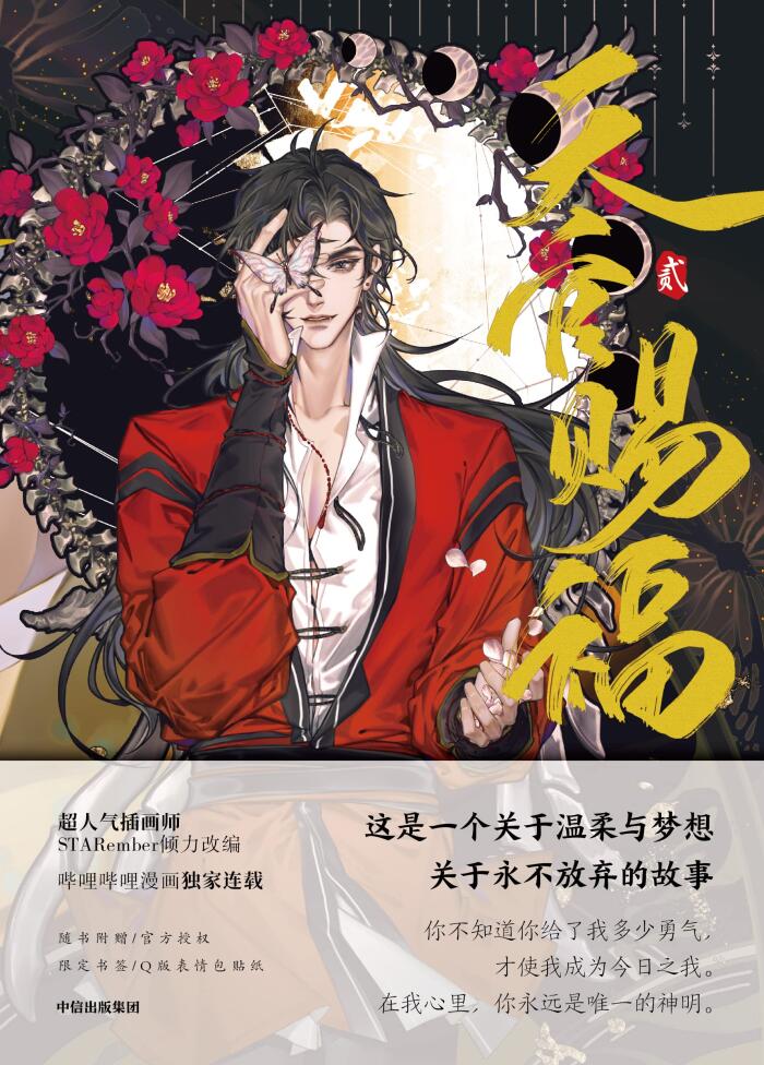 天官賜福. 贰