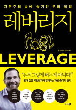 레버리지: 자본주의 속에 숨겨진 부의 비밀