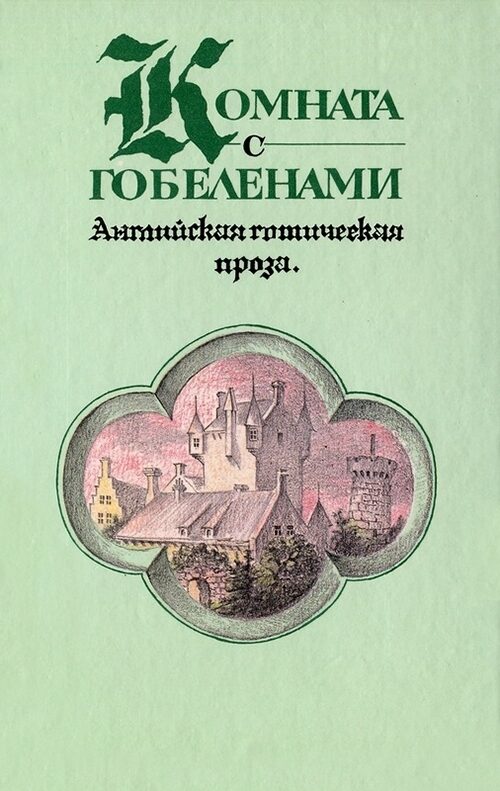 Комната с гобеленами. Английская готическая проза