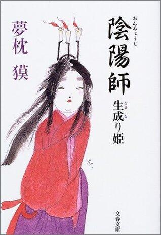 陰陽師 生成り姫