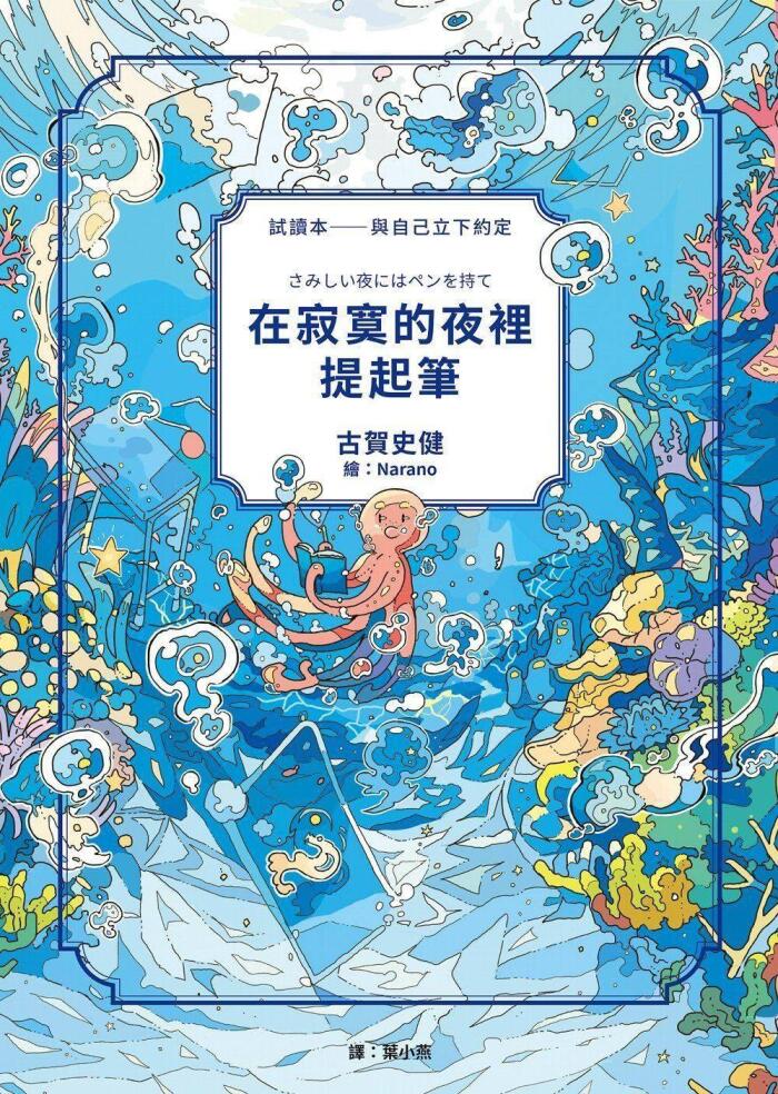 在寂寞的夜裡提起筆【《被討厭的勇氣》作者，寫給所有人的理解自我之書】
